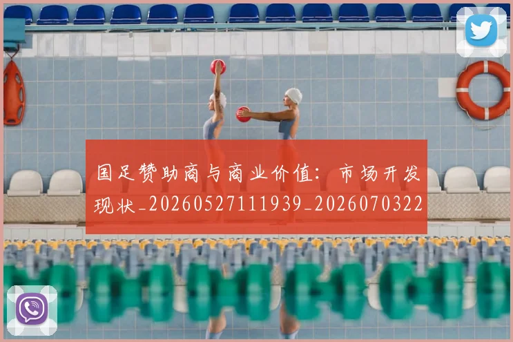 国足赞助商与商业价值:市场开发现状_20260527111939_20260703224504