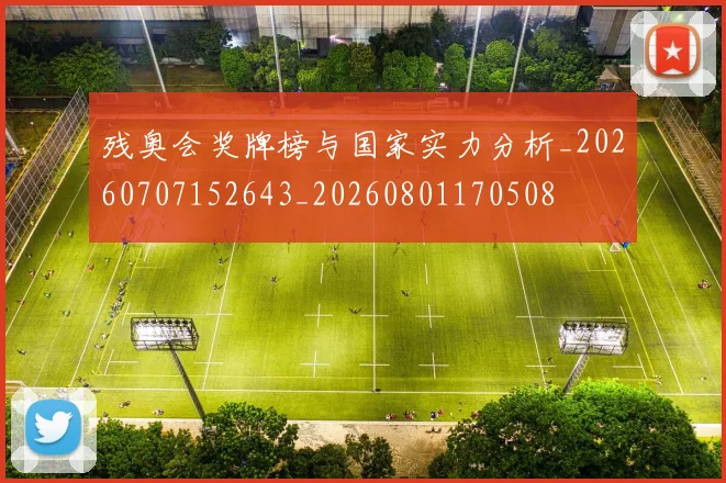 残奥会奖牌榜与国家实力分析_20260707152643_20260801170508