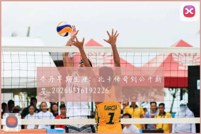 乔丹早期生涯：北卡传奇到公牛新星_20260716192226