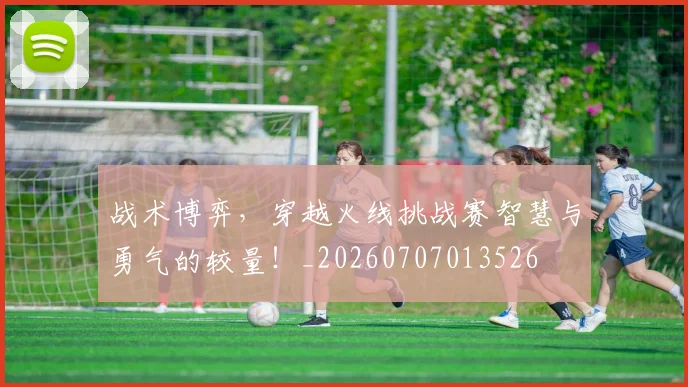 战术博弈,穿越火线挑战赛智慧与勇气的较量!_20260707013526