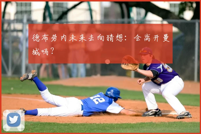 德布劳内未来去向猜想：会离开曼城吗？