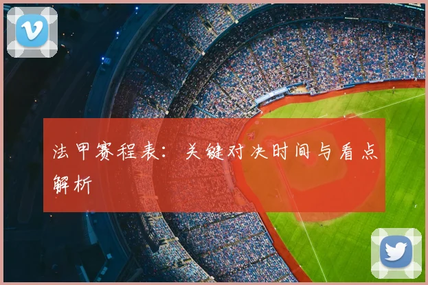 法甲赛程表:关键对决时间与看点解析