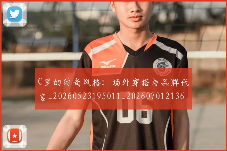 C罗的时尚风格：场外穿搭与品牌代言_20260523195011_20260701213606_20260712052349