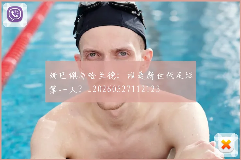 姆巴佩与哈兰德:谁是新世代足坛第一人?_20260527112123