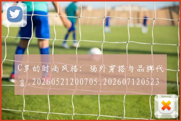 C罗的时尚风格：场外穿搭与品牌代言_20260521200705_20260712052345