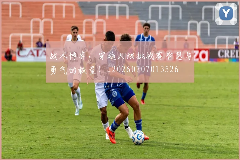 战术博弈，穿越火线挑战赛智慧与勇气的较量！_20260707013526