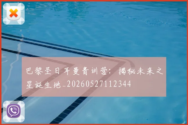 巴黎圣日耳曼青训营：揭秘未来之星诞生地_20260527112344