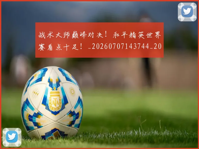 战术大师巅峰对决!和平精英世界赛看点十足!_20260707143744_20260723181632