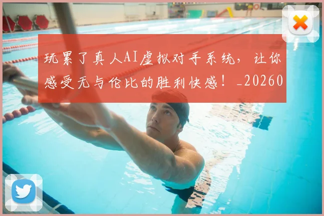 玩累了真人AI虚拟对手系统，让你感受无与伦比的胜利快感！_20260803134352
