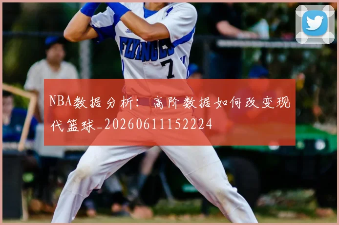 NBA数据分析：高阶数据如何改变现代篮球_20260611152224