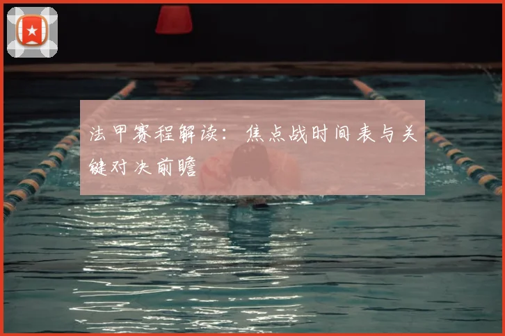 法甲赛程解读:焦点战时间表与关键对决前瞻