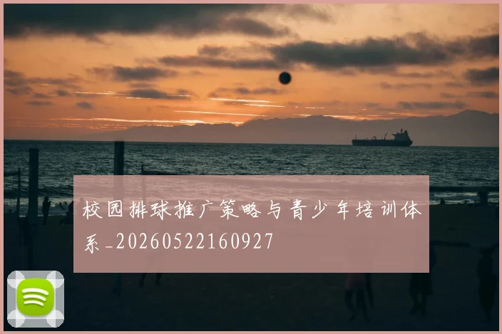 校园排球推广策略与青少年培训体系_20260522160927