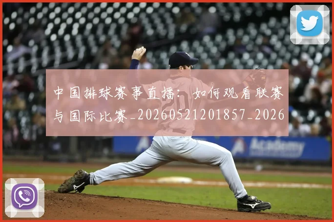 中国排球赛事直播:如何观看联赛与国际比赛_20260521201857_20260703202934_20260716183126