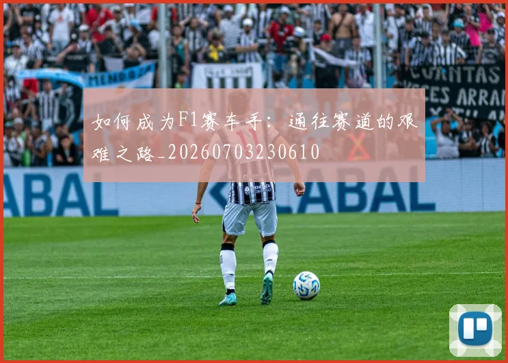如何成为F1赛车手:通往赛道的艰难之路_20260703230610