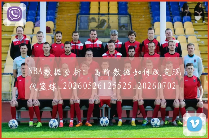 NBA数据分析：高阶数据如何改变现代篮球_20260526125525_20260702170535