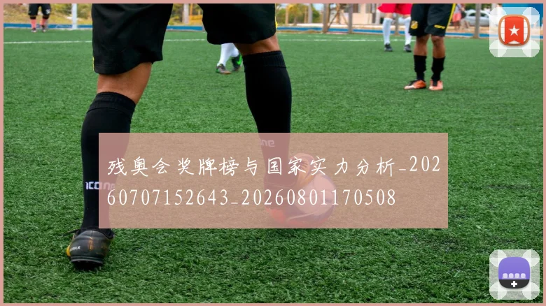 残奥会奖牌榜与国家实力分析_20260707152643_20260801170508
