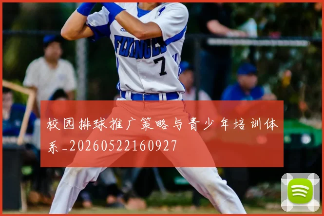 校园排球推广策略与青少年培训体系_20260522160927