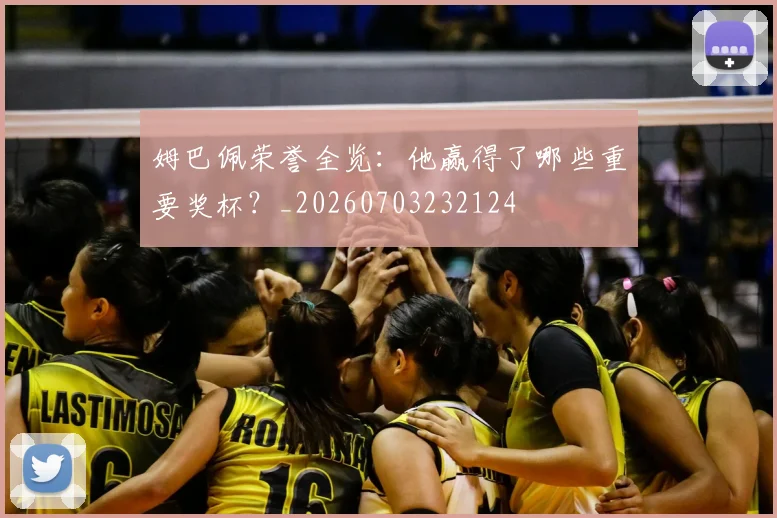 姆巴佩荣誉全览:他赢得了哪些重要奖杯?_20260703232124