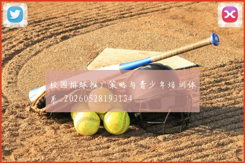 校园排球推广策略与青少年培训体系_20260528193134
