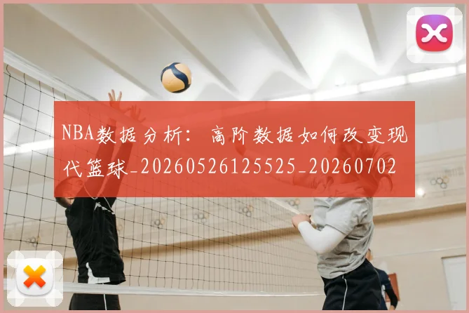 NBA数据分析:高阶数据如何改变现代篮球_20260526125525_20260702170535