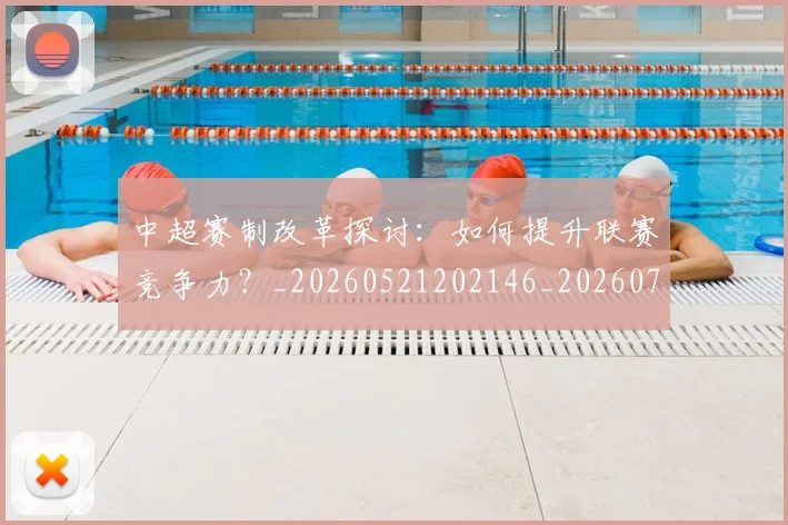 中超赛制改革探讨：如何提升联赛竞争力？_20260521202146_20260703205323