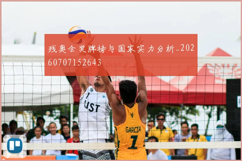残奥会奖牌榜与国家实力分析_20260707152643