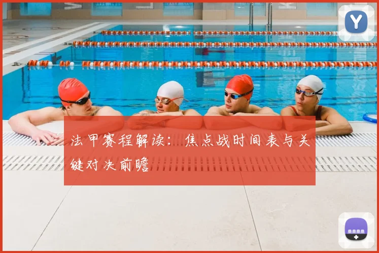 法甲赛程解读：焦点战时间表与关键对决前瞻