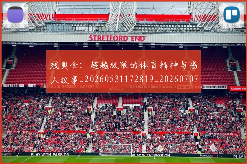 残奥会：超越极限的体育精神与感人故事_20260531172819_20260707152816